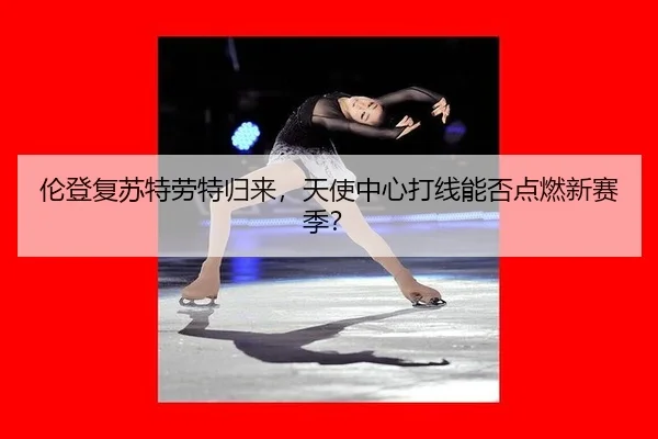 lun-deng-fu-su-te-lao-te-gui-lai-tian-shi-zhong-xin-da-xian-neng-fou-dian-ran-xin-sai-ji-2-663.jpg