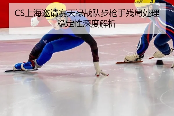 shang-hai-yao-qing-sai-tian-lu-zhan-dui-bu-qiang-shou-can-ju-chu-li-wen-ding-xing-shen-du-jie-xi-2-125.jpg