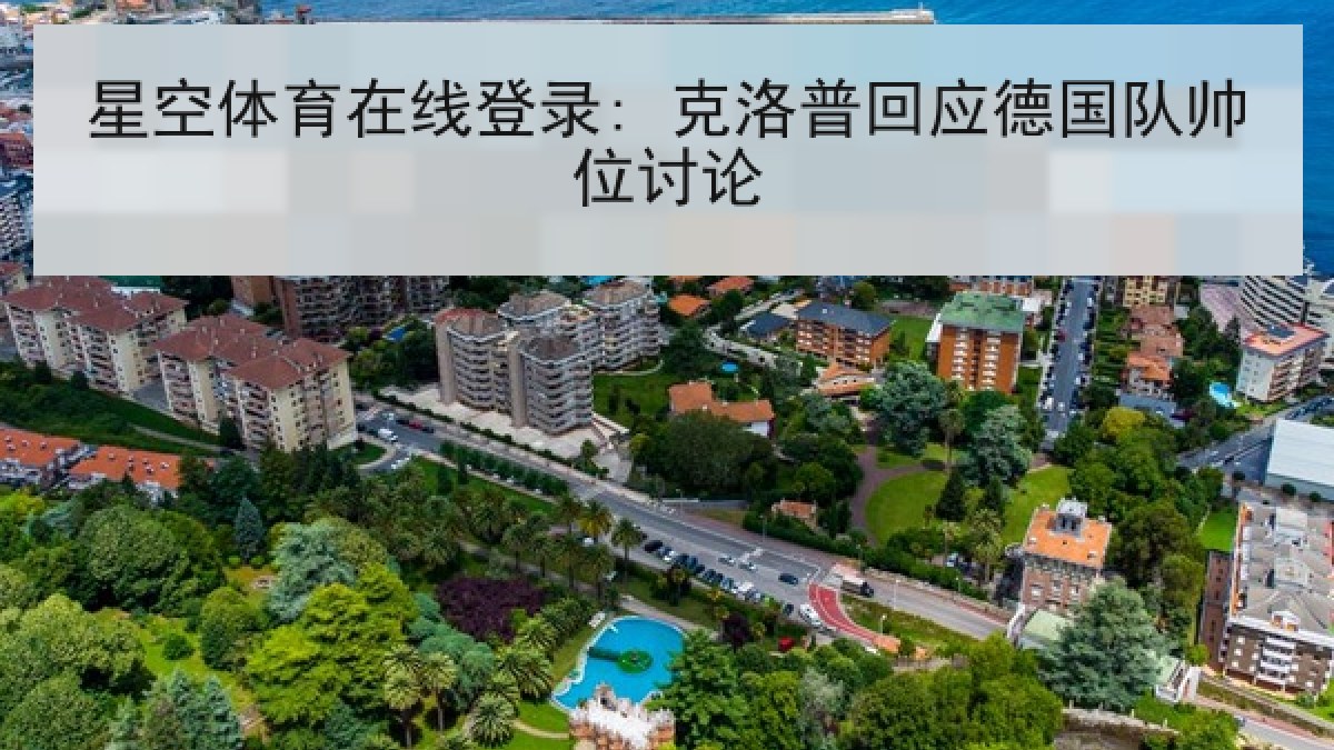星空体育在线登录: 克洛普回应德国队帅位讨论 星空体育在线登录: 克洛普回应德国队帅位讨论