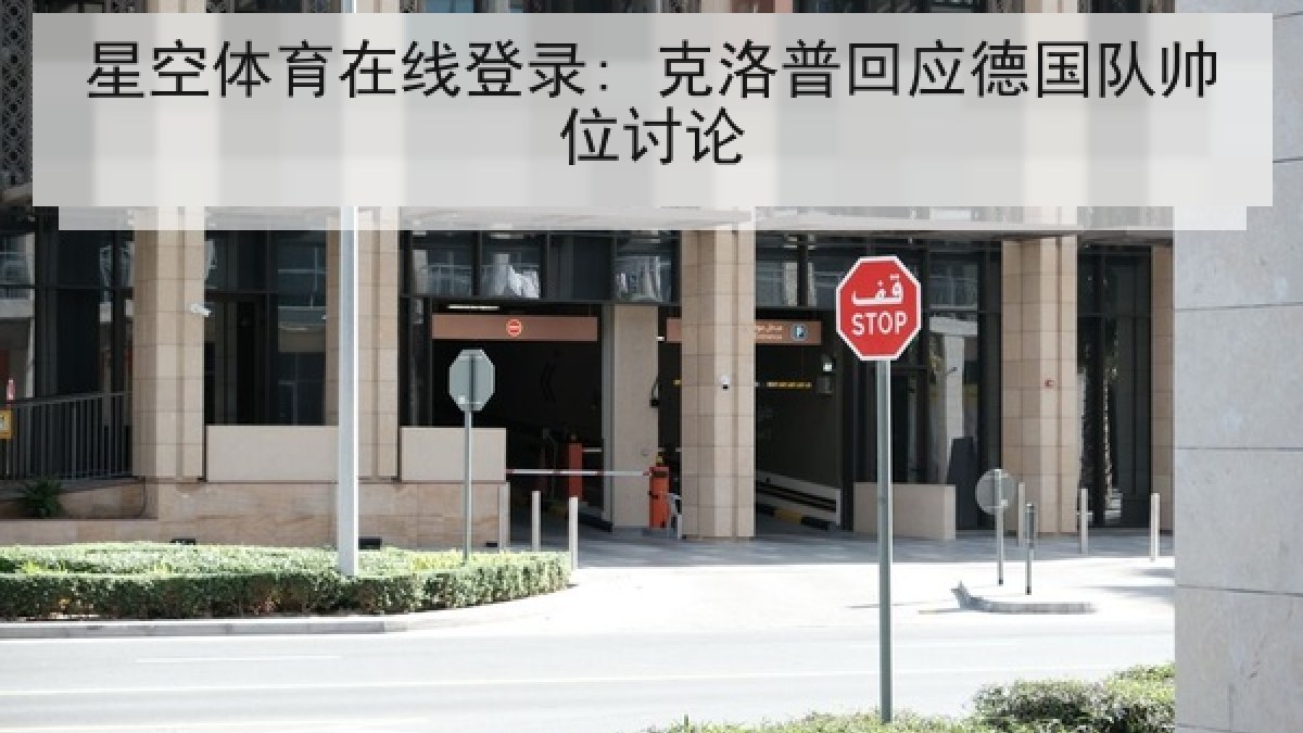 星空体育在线登录: 克洛普回应德国队帅位讨论 星空体育在线登录: 克洛普回应德国队帅位讨论