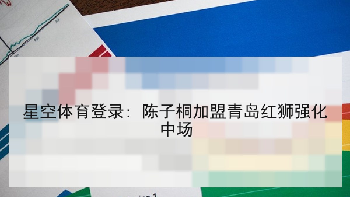 星空体育登录: 陈子桐加盟青岛红狮强化中场 星空体育登录: 陈子桐加盟青岛红狮强化中场