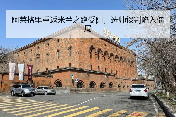 阿莱格里重返米兰之路受阻，选帅谈判陷入僵局