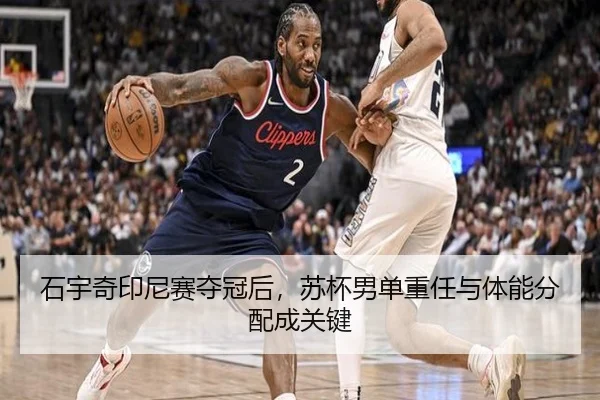 石宇奇印尼赛夺冠后，苏杯男单重任与体能分配成关键