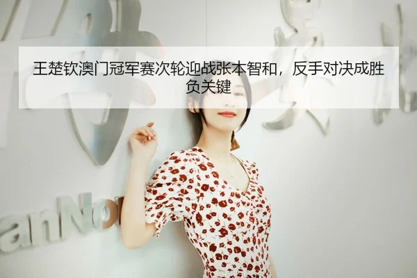 wang-chu-qin-ao-men-guan-jun-sai-ci-lun-ying-zhan-zhang-ben-zhi-he-fan-shou-dui-jue-cheng-sheng-fu-guan-jian-3-287.jpg