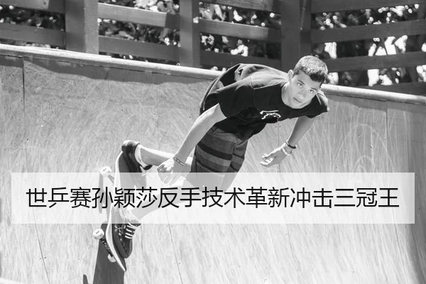 shi-ping-sai-sun-ying-sha-fan-shou-ji-shu-ge-xin-chong-ji-san-guan-wang-2-233.jpg