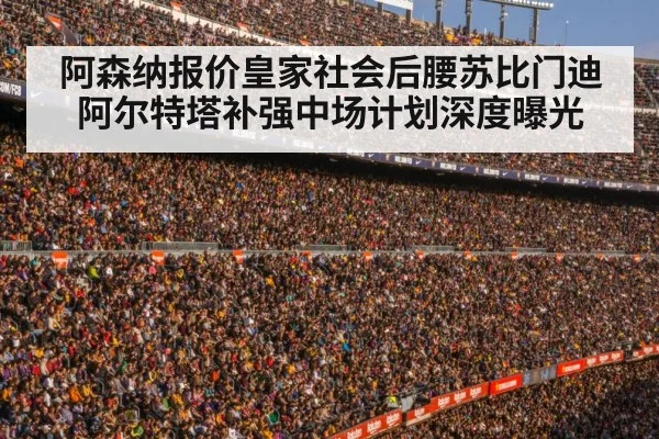 阿森纳报价皇家社会后腰苏比门迪阿尔特塔补强中场计划深度曝光