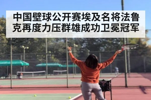 中国壁球公开赛埃及名将法鲁克再度力压群雄成功卫冕冠军