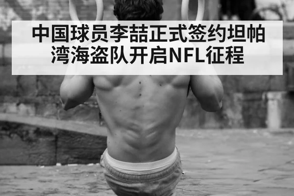 中国球员李喆正式签约坦帕湾海盗队开启NFL征程