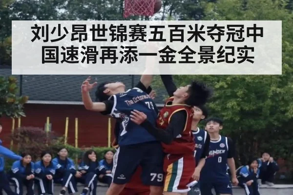刘少昂世锦赛五百米夺冠中国速滑再添一金全景纪实