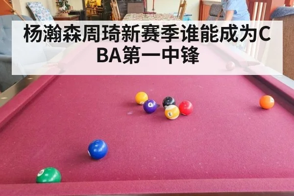 杨瀚森周琦新赛季谁能成为CBA第一中锋