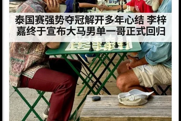 泰国赛强势夺冠解开多年心结 李梓嘉终于宣布大马男单一哥正式回归