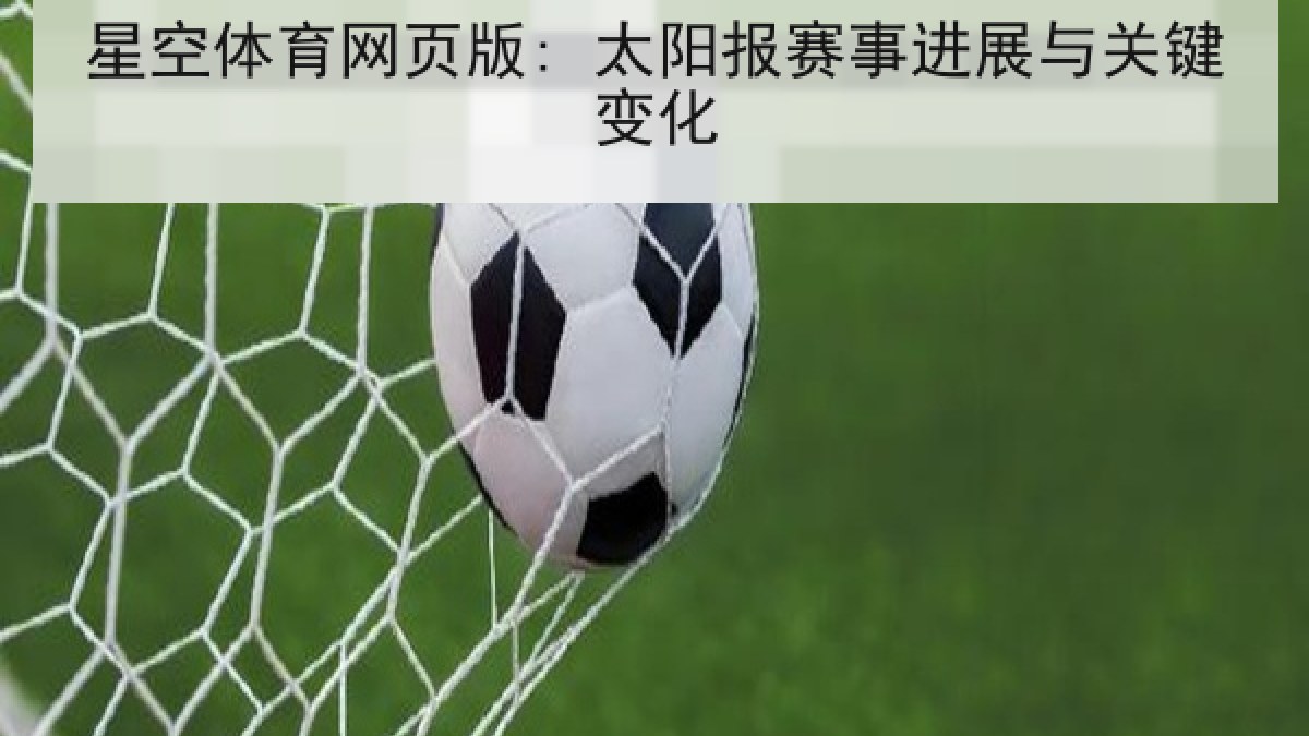 星空体育网页版: 太阳报赛事进展与关键变化