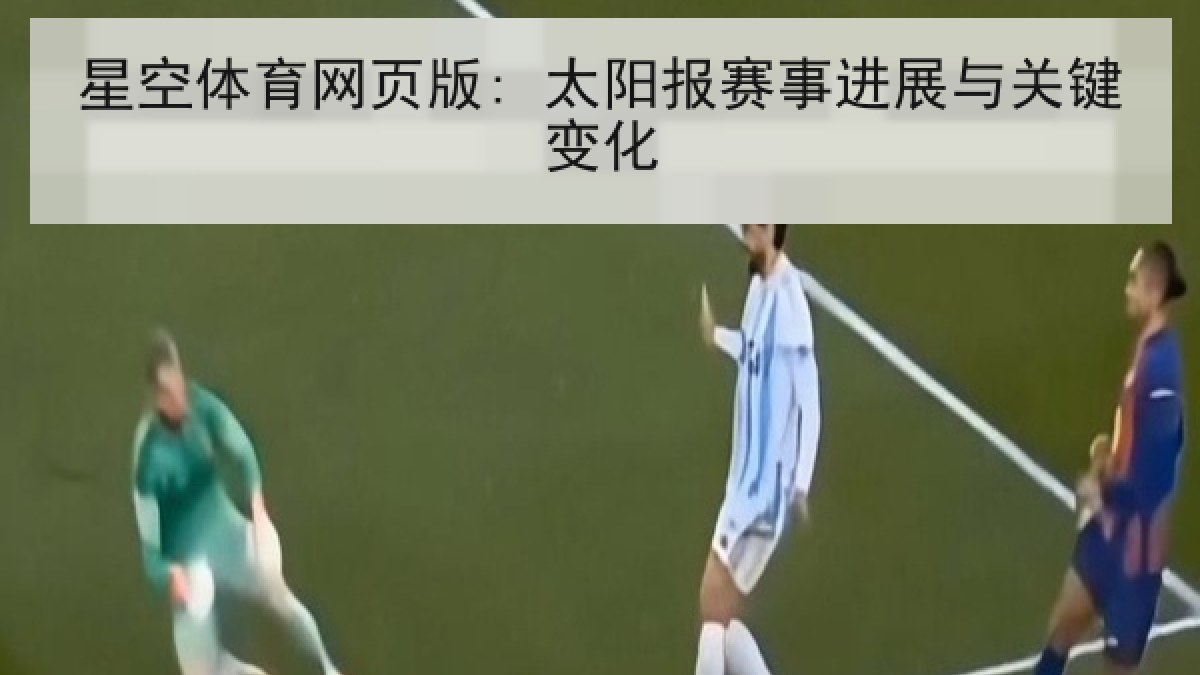 星空体育网页版: 太阳报赛事进展与关键变化