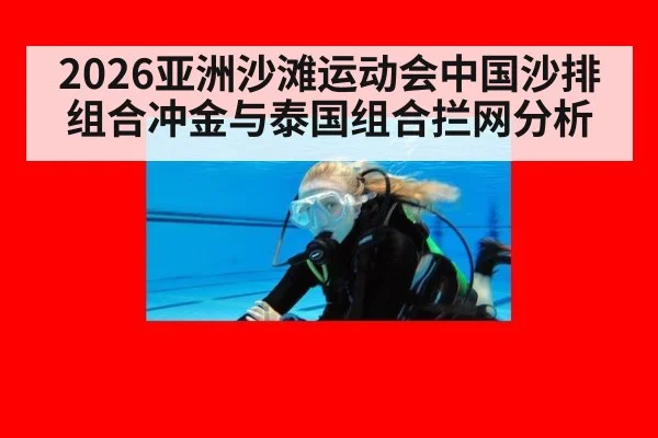 2026亚洲沙滩运动会中国沙排组合冲金与泰国组合拦网分析